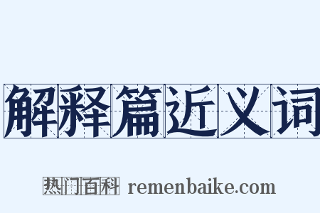 解释篇近义词是什么意思的图片